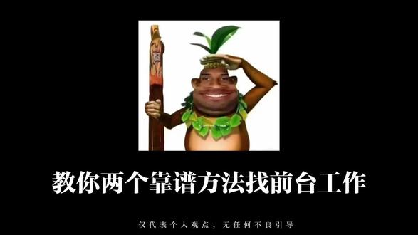 教你两个靠谱方法找前台工作 #找工作#求职 #内容过于真实 #应届生求职 #前台 #前台工作