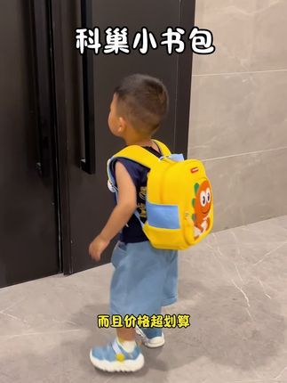 九月份要上幼儿园或者托班的小朋友,书包可以准备起来啦!科巢的护脊小书包终于开始破价啦!#开学必备 #学生书包 #儿童书包