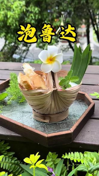 云南德宏人永远离不开的下午茶,泡鲁达#云南下午茶#德宏#泡鲁达