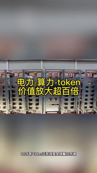 从电力到算力再到token,价值放大了百倍,国家在下一盘大旗,国运真的来了,Ai的趋势带动算力的风口,全民参与#Ai算力#token#OpenClaw#养龙虾