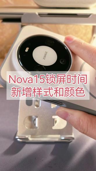 #华为nova15 锁屏时间样式新增字体和颜色#nova15好玩的都来沾边 #我的鸿蒙体验 #鸿蒙越用越香