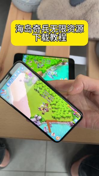 《心意宝库》#海岛奇兵破解版 #海岛奇兵无限资源版下载教程