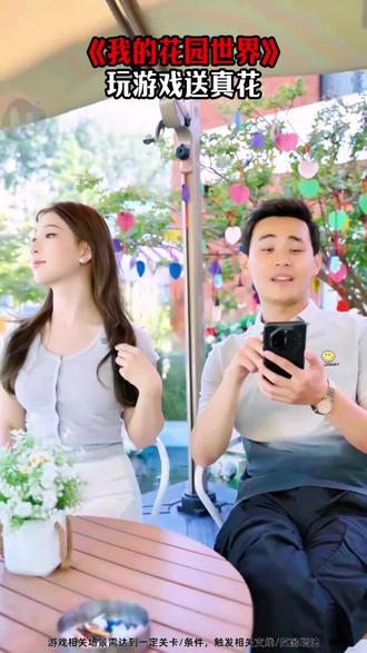 玩游戏送真花#玩游戏送真花 #我的花园世界 @我的花园世界小游戏
