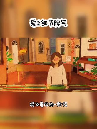 特别喜欢的一段话:一个男生的爱,要看细节;一个女生的爱,要看脾气。如果一个男生,从来不舍得跟你吵架,也不忍心对你发脾气,那他一定非常爱你。如果一个女生,从来不跟你吵架,也从来不跟你发脾气,那她肯定不爱你。如果整天对你嘻嘻哈哈,有时候又对你发脾气,有时候又特别温柔,那她一定特别爱你。#爱情观 #细节见真爱 #男生的爱藏在细节里 #女生的爱藏在脾气里