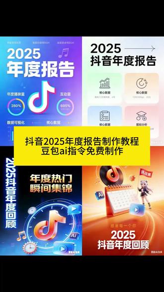抖音2025年度回忆入口 2025视频观看总结特效教程 2025年抖音年度报告 2025视频观看总结入口在哪 2025年度报告代码指令 2025视频观看总结特效拍同款 抖音官方年度报告2025正版 2025年度报告真实图片 2025观看视频总结特效教程 2025年抖音年度报告什么时候出 2025视频观看总结特效 2024年抖音年度报告 2025年度报告生成图片 2025看视频总结特效模板 抖音2025年度报告入口小程序 2025年度报告特效入口 2025视频观看总结特效入口#人类对豆包的开发不足百分之一 #抖音年度报告 #2025年抖音年度报告 #豆包app #豆包知道 抖音2025年度账单 2025年度报告特效教程 2025年观看视频总结特效教程 抖音年度报告入口 2025年度报告模板 2025视频观看总结特效制作 2025年视频总结特效教程 2025年抖音年度报告特效 2025年度报告入口 2025年抖音年度报告图片模板 2025视频观看总结 2025抖音年度报告 2025视频观看总结特效用不了 我的2025年度报告小程序入口 2025视频总结入口方式 年度报告 2025年视频观看总结入口在哪里 抖音2024年度报告入口小程序 2025视频观看总结特效情侣
