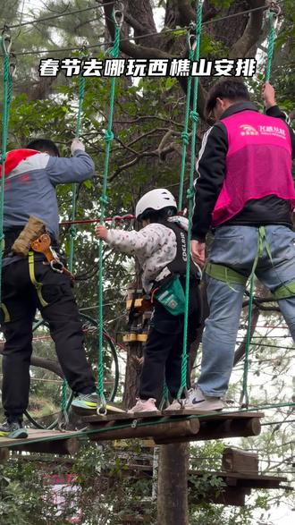 春节去哪玩?快到西樵山吧飞越树上探险乐园!8大线路等您来挑战,春节期间,年初一到初五,还有每天三场小丑魔术、川剧变脸、二