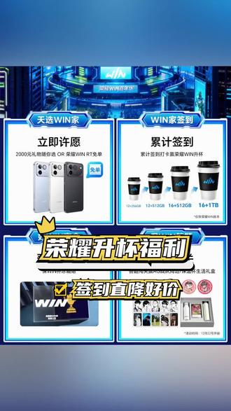 荣耀WIN新机升杯攻略上线!超值大杯体验等你解锁 #荣耀WIN电竞旗舰 #新机唠唠嗑 #荣耀WIN升杯活动 #荣耀WIN嘉年华 #新机推荐