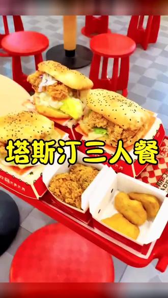 塔斯汀套餐太划算了!可以吃到新品湘辣汉堡🍔,还可以配送到家!刷到可以先囤,反正不用随时可退!#塔斯汀 #汉堡炸鸡 #香辣鲜嫩中国堡太湘了 #香辣嫩鸡肉中国汉堡上新 #谁懂这一口的好吃程度