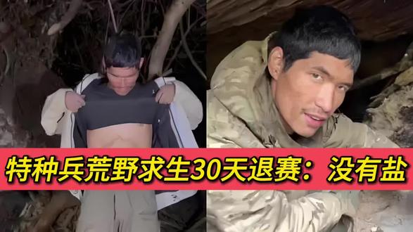 特种兵荒野求生30天退赛:没有盐
