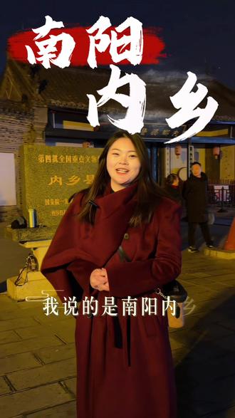 #内乡 那你呢,回内乡过年吗?我说的是南阳内乡#涨不胖 #河南文旅看内乡 #跨年 #2026