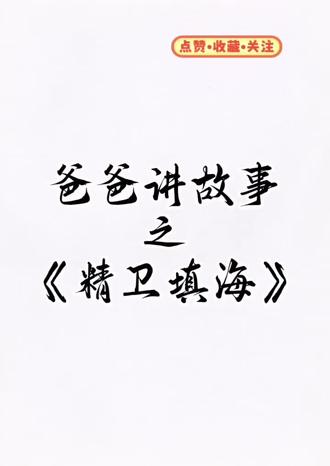 第3集《精卫填海》
#每天跟我涨知识 #睡前故事推荐 #中国古代励志成语故事 #一般人不告诉他 #育儿图文