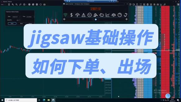 Jigsaw4.0/5.0如何下单、出场#jigsaw #订单流软件 #基础操作教学 #新手必看教程