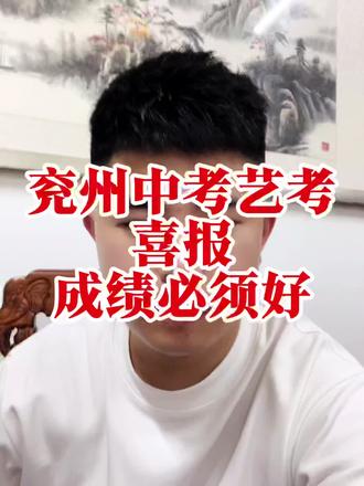 天气燥热,开头有点卡痰,成绩较好,以后会越来越好#兖州中考#中考艺考#兖州高中艺考#济宁艺考#画室