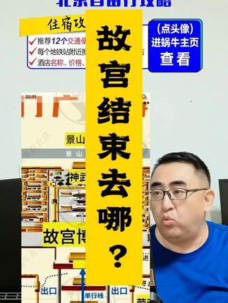 故宫出来去哪? #生活服务热点中心 #北京旅游攻略 #故宫游览路线图 #景山 #北京自由行旅游攻略
