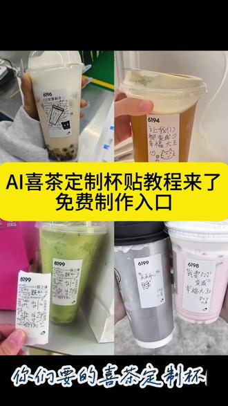 你们要的喜茶定制杯贴教程来了#喜茶定制杯贴 #喜茶定制喜帖 #喜茶杯贴定制#喜茶定制贴 #即梦ai 喜茶定制碑帖 喜茶定制杯贴教程 喜茶定制杯贴怎么弄 喜茶定制杯贴怎么上传图片 喜茶定制杯贴 喜茶定制喜帖 喜茶定制杯贴图案 喜茶定制喜帖教程 喜茶定制杯贴薛之谦 喜茶定制杯贴怎么导入照片喜茶定制杯贴怎么弄 喜茶杯贴文案 喜茶杯贴Ai生成教程 喜茶杯贴图片 喜茶定制杯贴怎么弄 喜茶定制杯贴图案 喜茶定制杯贴周杰伦 喜茶定制杯贴导入图片 喜茶定制杯贴怎么下单 喜茶定制杯贴怎么操作 喜茶定制杯贴怎么把画好的弄进去 喜茶定制杯贴怎么在平板画 喜茶定制杯贴教程 喜茶定制杯贴王俊凯 喜茶定制联名杯贴 喜茶定制杯贴制作教程 喜茶定制杯贴易烊千玺 喜茶定制杯贴怎么导入照片喜茶定制杯贴怎么弄 喜茶杯贴文案 喜茶杯贴Ai生成教程 喜茶杯贴图片 喜茶定制杯贴怎么弄 喜茶定制杯贴图案 喜茶定制杯贴周杰伦 喜茶定制杯贴怎么上传图片 喜茶定制杯贴怎么下单 喜茶定制杯贴怎么操作 喜茶定制杯贴怎么把画好的弄进去 喜茶定制杯贴怎么在平板画 喜茶定制杯贴怎么放大文字 喜茶定制杯贴教程