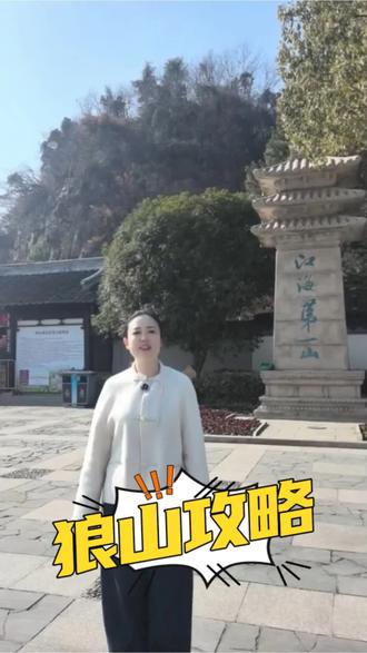 江海第一山—狼山旅游攻略来啦今天这一期从洞门进出(🈶索道站),建议提前一天卖优惠票,现在还有灯会展各种演出太好看啦#景点打卡 #旅游vlog #旅行推荐官 #狼山 #佛教文化