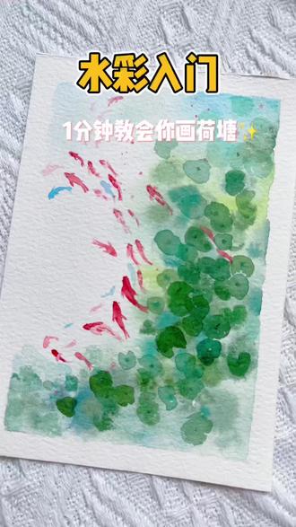 水彩锦鲤荷塘教程来啦 #真实生活分享计划 #水彩教程 #零基础学画画 #画画 #跟着抖音学画画