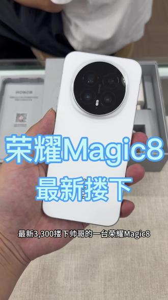 #性价比高的手机推荐 #安卓旗舰手机推荐 #华为手机 #数码科技 #荣耀Magic8