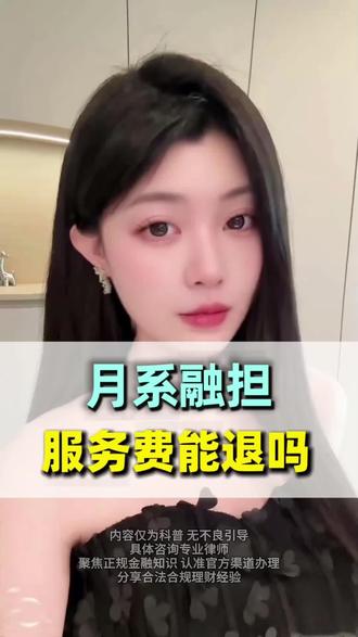 月系融担多久会被起诉,月息融单属于非法吗,月息融单套路揭秘,月息融单怎么退费,月息融单会起诉吗,融单,融单平台借款不还后果,融担平台,月系融担产品不还会怎么样,融担服务费合法吗,月系融担#714高炮 #强行下款 #月系融担 #融担 #月炮