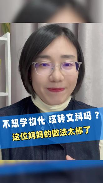 高中生理转文,他到底是怎么想的? 专业选择面广就一定要学物化吗?
选了物化捆绑就要一学到底?
理转文会不会比本来就学文科的有劣势?
当孩子不想学物化的时候家长会怎么做?
看完这个视频,听听这位妈妈的故事,相信您也会对和孩子的沟通有新的认识。
关于孩子的选科、升学规划有任何疑问,欢迎您私信我沟通交流。
#高一选科 #物化捆绑 #理转文 #高考志愿填报 #升学规划何艳丽老师