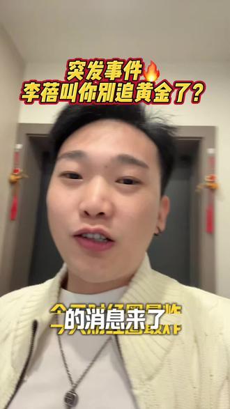 1.29有没有下车的?#李蓓 #黄金 #清仓 #顺周期蓝筹 #财经热点