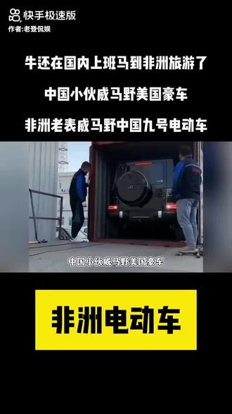 国内被查扣电动车非法销往非洲各国