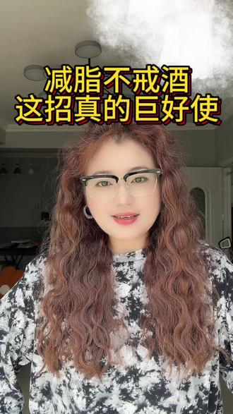 谁懂啊!减脂期馋酒、躲不开酒局真的太煎熬了😭
从170多斤硬瘦到107斤,踩遍无数坑,终于摸清喝酒不发胖的门道
不戒啤酒、不推饭局,普通人居家就能照抄,小基数也能稳住体重不反弹!
今天全唠大实话,看完再也不怕喝酒暴涨秤了
#酒蒙子减脂日常 #减脂期喝酒攻略 #大基数减肥逆袭 #小基数体重管理