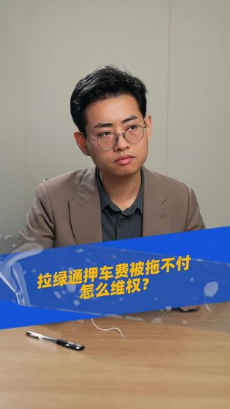 拉绿通押车费被拖不付,怎么维权?#知识分享 #知识科普 #干货分享 #普及知识