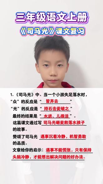 #小学语文 三年级语文上册《司马光》课文复习#知识分享 #三年级 #每天学习一点点 #打卡学习