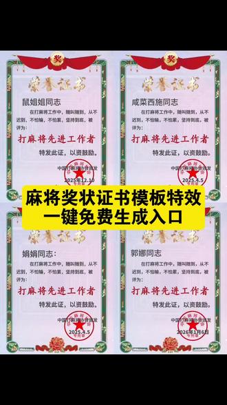 麻将奖状证书模板教程 麻将奖状证书模板怎么取 麻将奖状模板怎么制作 麻将奖状证书模板怎样输自己名字 麻将奖状证书模板 麻将奖状证书模板一键剪同款 麻将奖状证书视频模板一键剪同款 麻将奖状模板免费可编辑 麻将奖状模板免费可编辑照片 麻将奖状证书模板绿幕素材 麻将奖状证书模板加长版 麻将奖状证书模板生成器 麻将奖状证书模板直播间 麻将证书模板一键剪同款 麻将奖状证书 麻将奖状图片 麻将奖状证书图片 麻将荣誉证书自动生成 麻将奖状 麻将第一名搞笑奖状#麻将奖状证书模板教程#麻将奖状证书模板入口 #麻将奖状证书模板 #麻将证书模板 #剪映