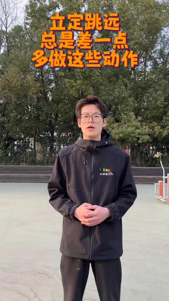 立定跳远掌握发力节奏,水到渠成!#盐城小树苗体育#盐城中考体育#盐城体育中考#立定跳远