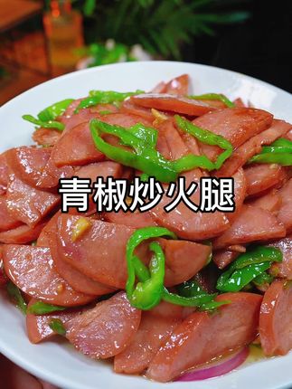 不知道吃什么的时候,你试试这道青椒炒火腿,又香又嫩好下饭#老火腿#火腿