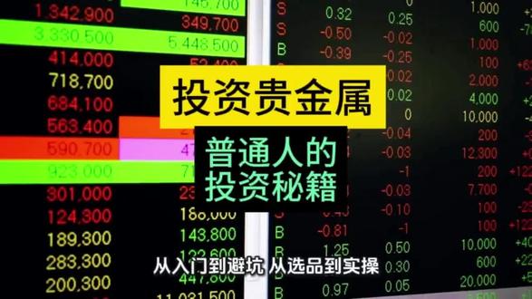 投资贵金属,普通人的投资秘籍#贵金属#金融常识 @DOU+小助手 @抖音小助手 #贵金属