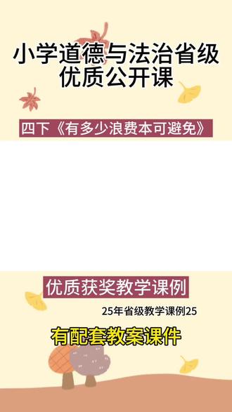 四下道法《有多少浪费本可避免》优质公开课 小学道法《有多少浪费本可避免》教学视频有配套教案课件 #小学道法优质课 #小学道法 #小学道法公开课 #道德与法治公开课