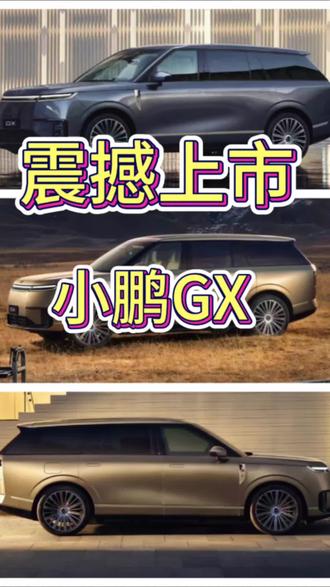 预售价直接作废!小鹏GX上市26.98万起,这价格让谁睡不着 #小鹏汽车 #真实生活分享计划 #小鹏GX #小鹏 #汽车人共创计划 @DOU+小助手