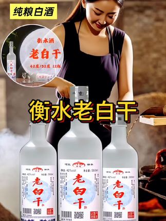 河北衡水特产老白干纯粮酿造白酒#无限回购的宝藏单品 #白酒 #纯粮酒 #口粮酒 #纯粮酿造