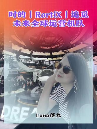 Rortix成立超40亿低空及消费科技产业基金!时的科技 与 追觅Dreame | Rortix达成一系列战略合作!100架飞机采购订单用于未来空中的士运营、国际市场合作以及未来AI的合作结合等。#AWE #追觅 #俞浩#低空经济 #低空科技人文博主