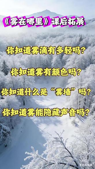#二年级语文 《雾在哪里》课后拓展#原创视频