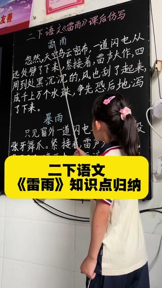 二年级下册语文《雷雨》课后知识点仿写#仿写小练笔 #小学语文#教语文的苗老师呀 #小学语文重点 @DOU+小助手