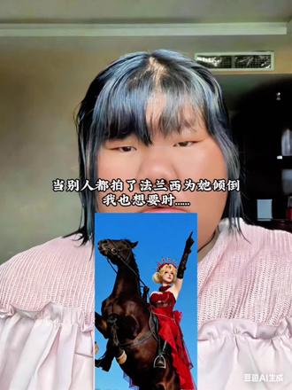 整个法兰西都为她倾倒指令教程来啦!#豆包ai #整个法兰西为他倾倒 #马年说马 #豆包p图已经
nextlevel了 #法兰西 豆包ai整个
法兰西为她倾倒指令整个法兰西为他倾倒豆包指令