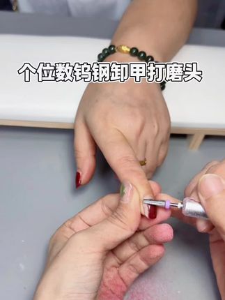 卸甲贼快#卸甲 #打磨头 #美甲打磨头 #打磨头 #钨钢打磨头