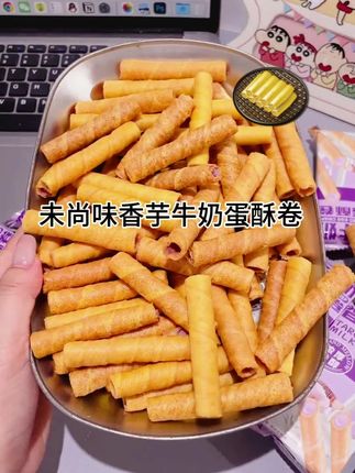 #香芋牛奶蛋酥卷 #零食推荐 #快来一起尝个鲜 #强烈推荐