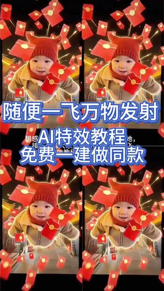 导入一张照片即可做同款哦!#Ai特效教程制作#萌宝#剪映#AI随便一飞万物发射#上热门