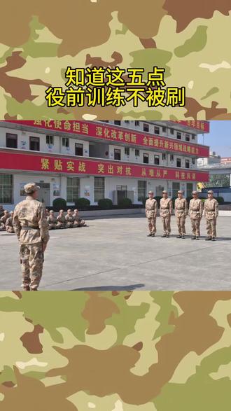 知道这五点役前训练不被刷 知道这五点
役前训练不被刷#役前训练 #兵爸兵妈 #参军知识 #当兵 #入伍