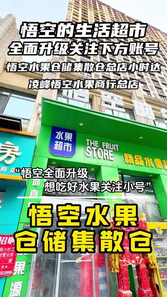 悟空的生活超市全面升级,想吃好水果,关注悟空小号!#全面升级 #水果#悟空的生活超市 @凌峰悟空水果商行总店 @悟空水果仓储集散仓总店小时达