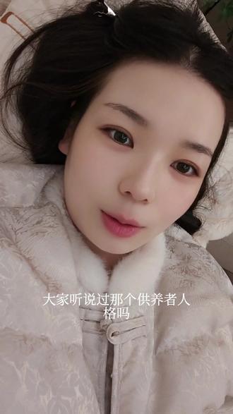 #供养者 大家听说过供养者人格吗?