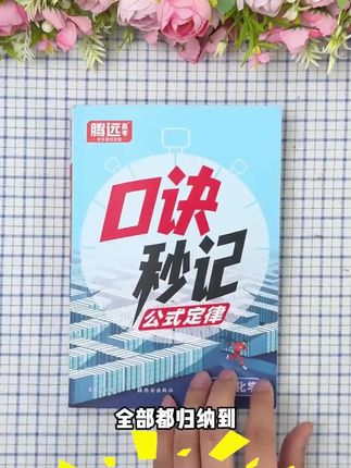 #口诀技巧 #口诀记忆 #公式定律