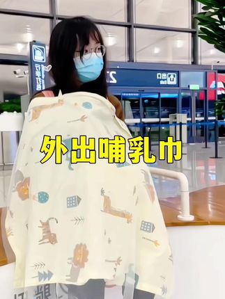 #我要上热门 当了妈妈只要宝贝一哭哪里还顾得上公共场所,我知道我娃饿了,她需要妈妈 #哺乳巾 #出门必备 #母婴好物 #强烈推荐 @抖加🔥上热门🔥dou+🔥热点宝
