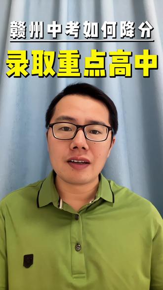 在赣州中考600到700来分,如何降分录取到赣州中学赣三中等重点高中?#赣州中考志愿填报 #赣州青少年成长教育赋能 #内驱力陪伴计划 #寒暑假自驱少年生命觉醒腾飞营 #赣州中高考提分