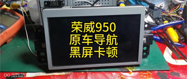 荣威950原车导航点击中控面板屏幕就黑屏空调也不显示,返回不到主界面维修搞定#洛阳启明电子导航批发维修 #洛阳导航维修 #洛阳导航批发维修 #荣威950导航间接性黑屏 #荣威950导航黑屏维修